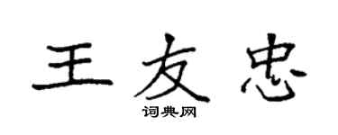 袁強王友忠楷書個性簽名怎么寫