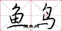 魚鳥怎么寫好看