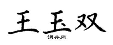 丁謙王玉雙楷書個性簽名怎么寫