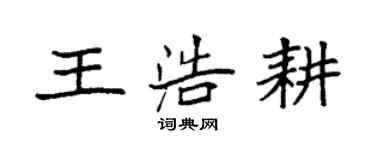 袁強王浩耕楷書個性簽名怎么寫