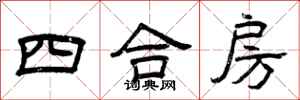曾慶福四合房隸書怎么寫