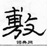 駱恆光寫的硬筆隸書敷