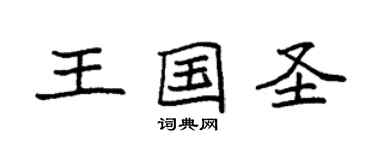 袁強王國聖楷書個性簽名怎么寫