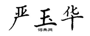 丁謙嚴玉華楷書個性簽名怎么寫