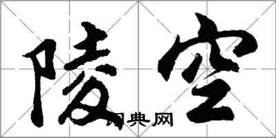 胡問遂陵空行書怎么寫