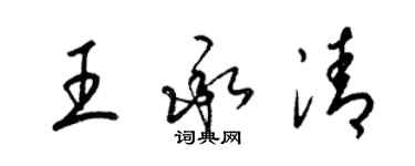 梁錦英王承清草書個性簽名怎么寫
