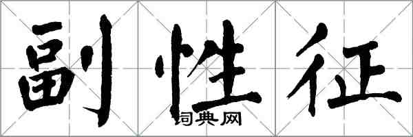 翁闓運副性徵楷書怎么寫