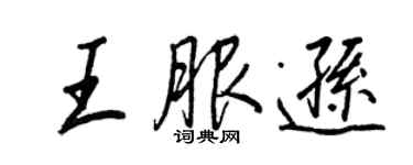 王正良王服遜行書個性簽名怎么寫