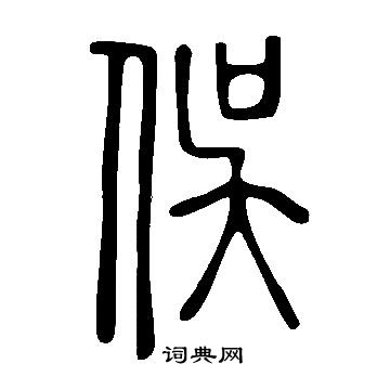 說文解字寫的俁