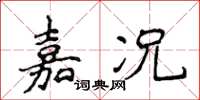 侯登峰嘉況楷書怎么寫