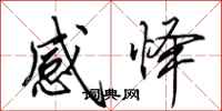 田英章感懌行書怎么寫
