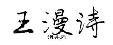 曾慶福王漫詩行書個性簽名怎么寫