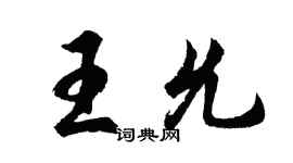 胡問遂王允行書個性簽名怎么寫