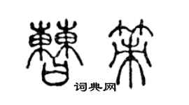 陳聲遠曹策篆書個性簽名怎么寫