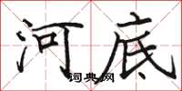 駱恆光河底楷書怎么寫