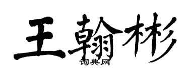 翁闓運王翰彬楷書個性簽名怎么寫