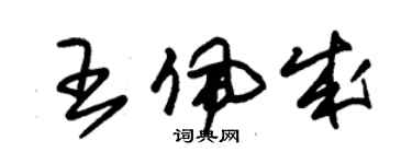 朱錫榮王佩成草書個性簽名怎么寫