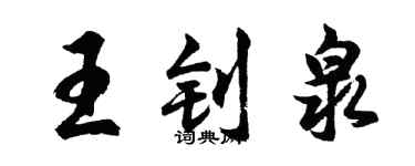 胡問遂王釗泉行書個性簽名怎么寫