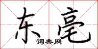 荊霄鵬東亳楷書怎么寫