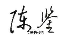 駱恆光陳鑒草書個性簽名怎么寫