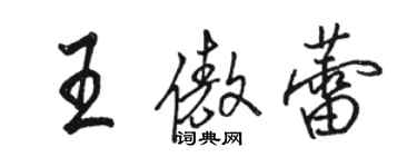 駱恆光王傲蕾行書個性簽名怎么寫