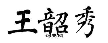 翁闓運王韶秀楷書個性簽名怎么寫