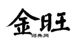 翁闓運金旺楷書個性簽名怎么寫