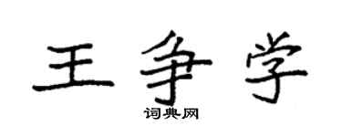 袁強王爭學楷書個性簽名怎么寫