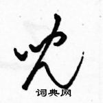 駱恆光寫的硬筆草書兒