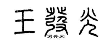 曾慶福王發光篆書個性簽名怎么寫
