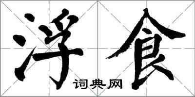 翁闓運浮食楷書怎么寫