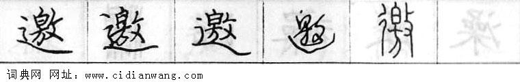 鋼筆字典
