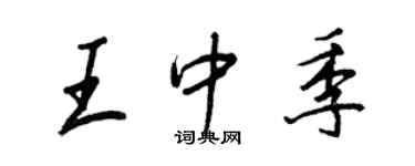 王正良王中季行書個性簽名怎么寫