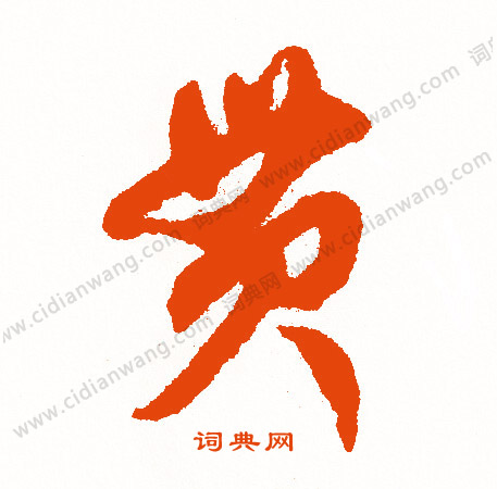 琫篆書書法_琫字書法_篆書字典