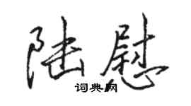 駱恆光陸慰行書個性簽名怎么寫