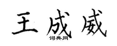 何伯昌王成威楷書個性簽名怎么寫