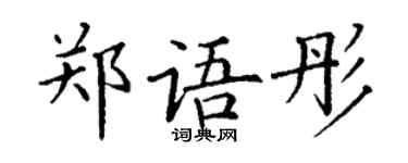 丁謙鄭語彤楷書個性簽名怎么寫