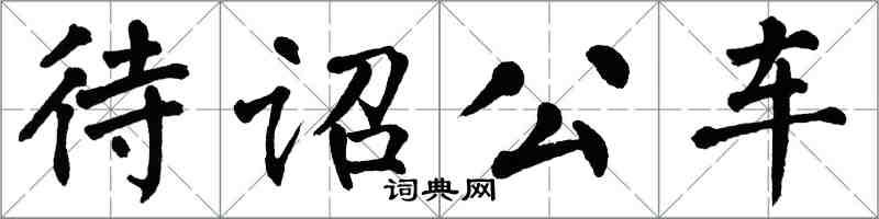 翁闓運待詔公車楷書怎么寫