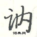 駱恆光寫的硬筆楷書訥