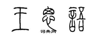 陳墨王思語篆書個性簽名怎么寫