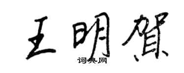 王正良王明賀行書個性簽名怎么寫