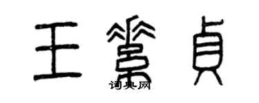 曾慶福王素貞篆書個性簽名怎么寫