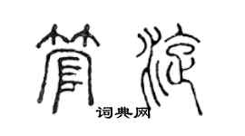 陳聲遠管旋篆書個性簽名怎么寫