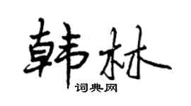 曾慶福韓林行書個性簽名怎么寫
