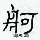 林少明寫的硬筆隸書舸