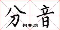 何伯昌分音楷書怎么寫