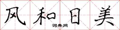 侯登峰風和日美楷書怎么寫