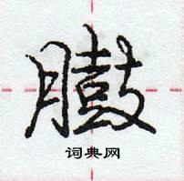 龐中華寫的硬筆行書臌