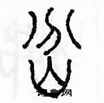 余巨力寫的硬筆篆書岔