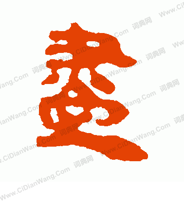 馬王堆帛書寫的盡